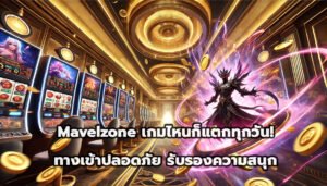 Mavelzone เกมไหนก็แตกทุกวัน! ทางเข้า ปลอดภัย รับรองความสนุก-8