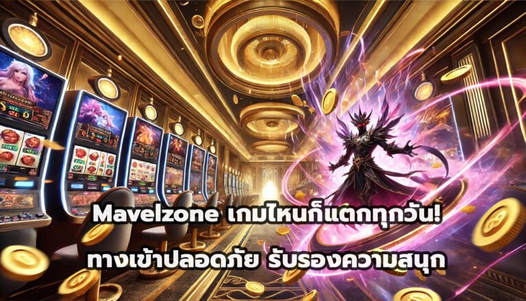 Mavelzone เกมไหนก็แตกทุกวัน! ทางเข้า ปลอดภัย รับรองความสนุก-8