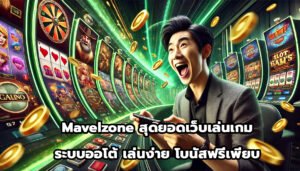 Mavelzone สุดยอดเว็บเล่นเกมระบบออโต้ เล่นง่าย โบนัสฟรีเพียบ-1