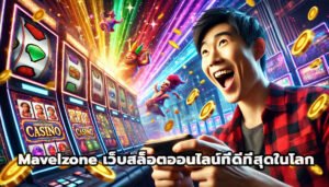 Mavelzone เว็บสล็อตออนไลน์ที่ดีที่สุดในโลก-4