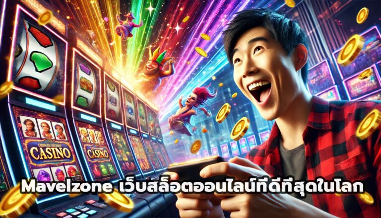 Mavelzone เว็บสล็อตออนไลน์ที่ดีที่สุดในโลก-4